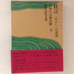 日本の古典芸能４　狂言　「をかし」の系譜