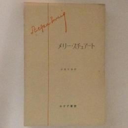 メリー・スチュアート　ツヴァイク全集14