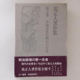 荒正人著作集　５巻　小説家夏目漱石の全容