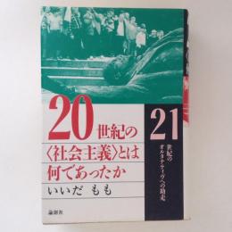 20世紀の<社会主義>とは何であったか : 21世紀のオルタナティヴへの助走