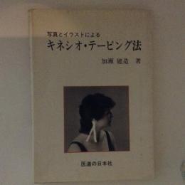 写真とイラストによるキネシオ・テーピング法