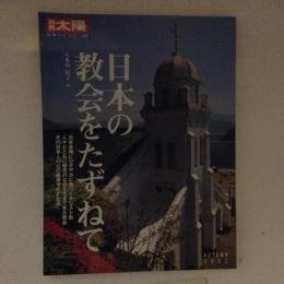 別冊太陽　日本の教会をたずねて