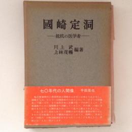 國崎定洞　抵抗の医学者