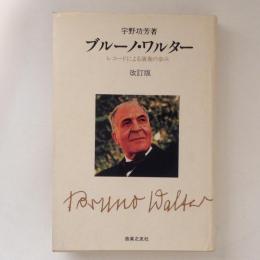 ブルーノ・ワルター　レコードによる演奏の歩み　改訂版