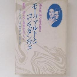 モーツァルトとコンスタンツェ　新説・謎の死と埋葬をめぐって