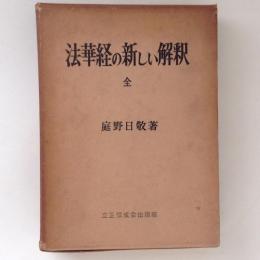 法華経の新しい解釈　全