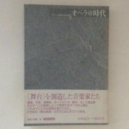 オペラの時代　クラシック音楽の20世紀5