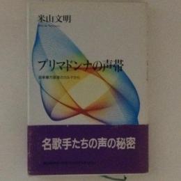 プリマドンナの声帯　音楽裏方医者のカルテから