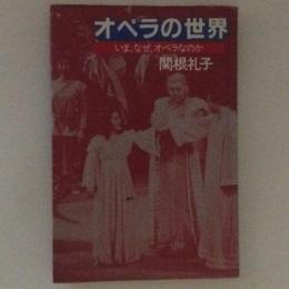 オペラの世界　いま、なぜ、オペラなのか