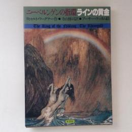 ニーベルンゲンの指環　ラインの黄金