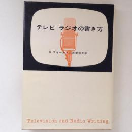 テレビ　ラジオの書き方