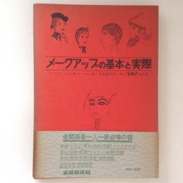 メークアップの基本と実際