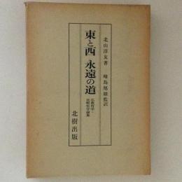 東と西　永遠の道　仏教哲学・比較哲学論集
