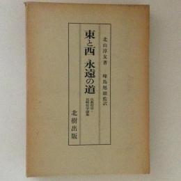 東と西　永遠の道　仏教哲学・比較哲学論集