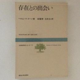 存在との出会い　文明研究所シリーズ11