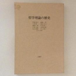 哲学理論の歴史