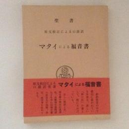 マタイによる福音書　聖書　原文校訂による口語訳