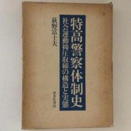 特高警察体制史　社会運動抑圧取締の構造と実態