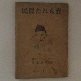 売られた農民