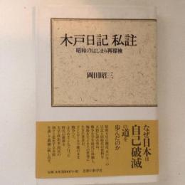 木戸日記私註　昭和のはじまり再探検