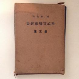 西式質疑応答集 第3集