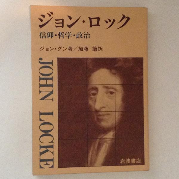 ジョン ロック 信仰 哲学 政治 ジョン ダン 著 加藤節 訳 古書かんたんむ 古本 中古本 古書籍の通販は 日本の古本屋 日本の古本屋