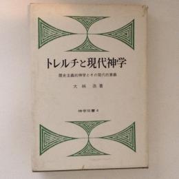 トレルチと現代神学 : 歴史主義的神学とその現代的意義