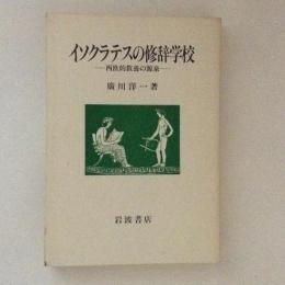 イソクラテスの修辞学校　西欧的教養の源泉