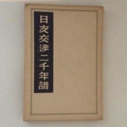 日支交渉二千年譜