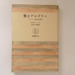 愛とアレゴリー　ヨーロッパ中世文学の伝統　筑摩叢書