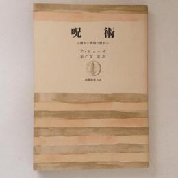 呪術　魔女と異端の歴史　筑摩叢書