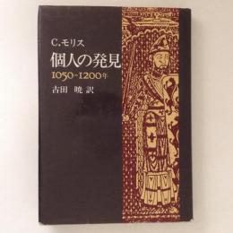 個人の発見　1050-1200年