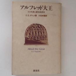 アルフレッド大王 : その生涯と歴史的背景