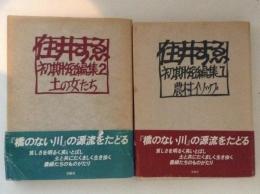 住井すゑ初期短編集１・２　２冊（１．農村イソップ ２．土の女たち）