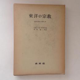 東洋の宗教 近代化をめぐる苦しみ