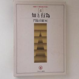 知と行為　叢書・ドイツ観念論との対話4