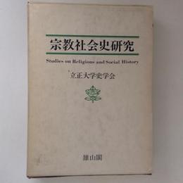 宗教社会史研究