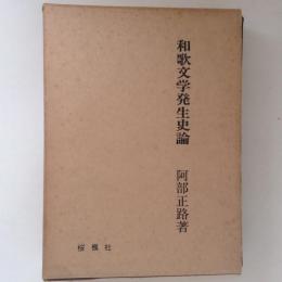 和歌文学発生史論