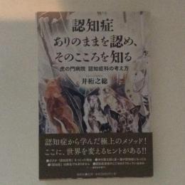 認知症 ありのままを認め、そのこころを知る─虎の門病院 認知症科の考え方