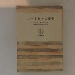 ユートピアの歴史 ＜筑摩叢書＞