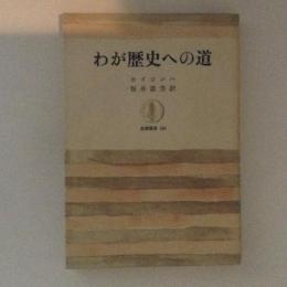 わが歴史への道　筑摩叢書