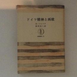 ドイツ精神と西欧　筑摩叢書