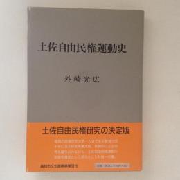 土佐自由民権運動史