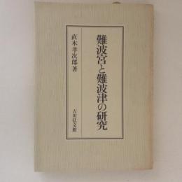 難波宮と難波津の研究