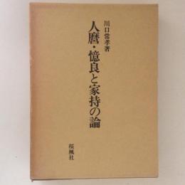 人麿・憶良と家持の論