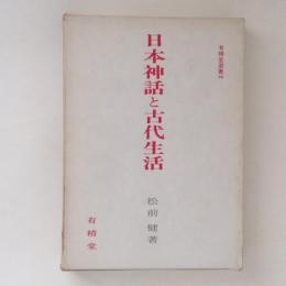 日本神話と古代生活