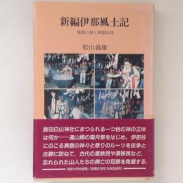 新編伊那風土記　隻眼の神と御霊信仰