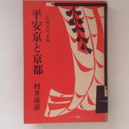 平安京と京都 王朝文化史論
