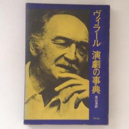 ヴィラール　演劇の事典