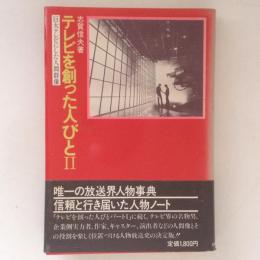 テレビを創った人びとⅡ　巨大テレビにした人間群像